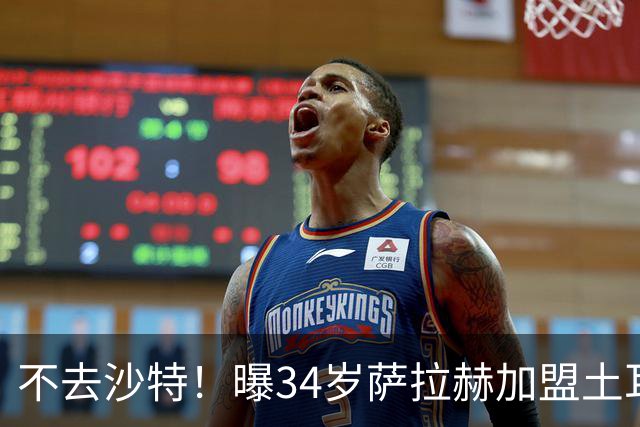 不去沙特！曝34岁萨拉赫加盟土耳其球队 免签2年+年薪1700万