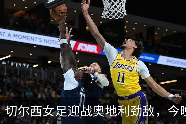 切尔西女足迎战奥地利劲敌，今晚八点激情开踢！