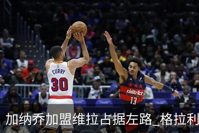 加纳乔加盟维拉占据左路 格拉利什回归梦暂告破灭