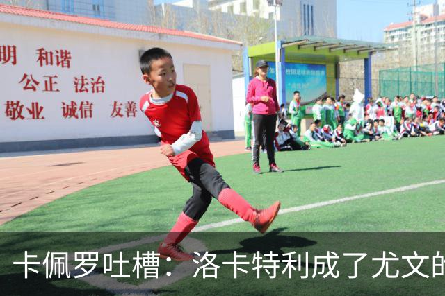 卡佩罗吐槽：洛卡特利成了尤文的“替罪羊”！