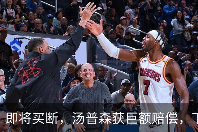 即将买断，汤普森获巨额赔偿，下家3选1，勇士非热门，豪门给700万