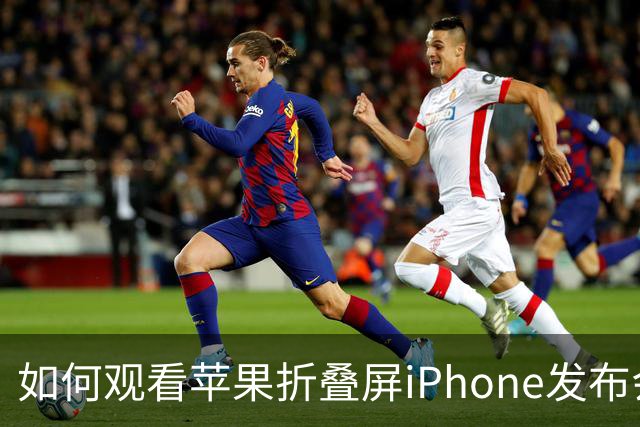 如何观看苹果折叠屏iPhone发布会
