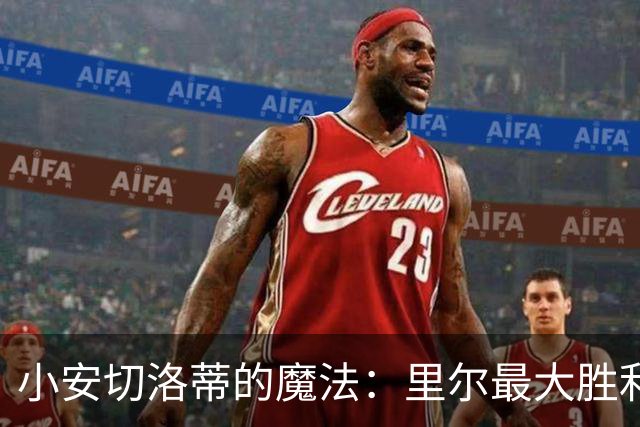 小安切洛蒂的魔法：里尔最大胜利开局，15分如同金蛋！