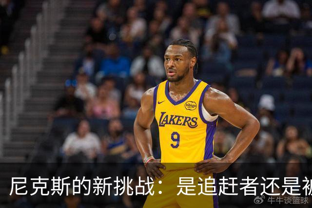 尼克斯的新挑战：是追赶者还是被追赶者？
