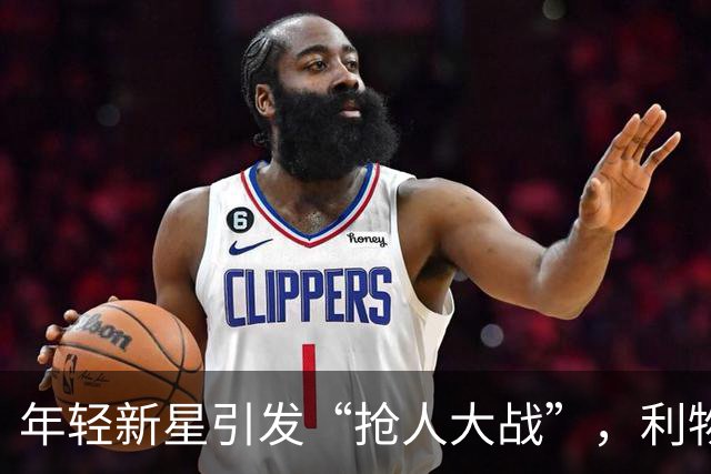 年轻新星引发“抢人大战”，利物浦阿森纳为其疯狂打call
