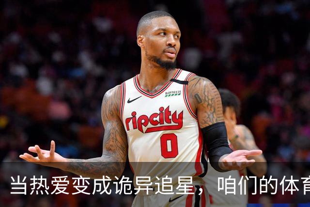 当热爱变成诡异追星，咱们的体育圈怎么了？
