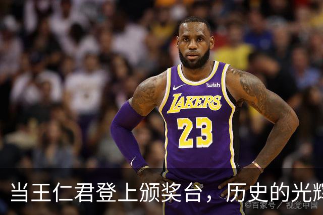 当王仁君登上颁奖台，历史的光辉照亮了他！