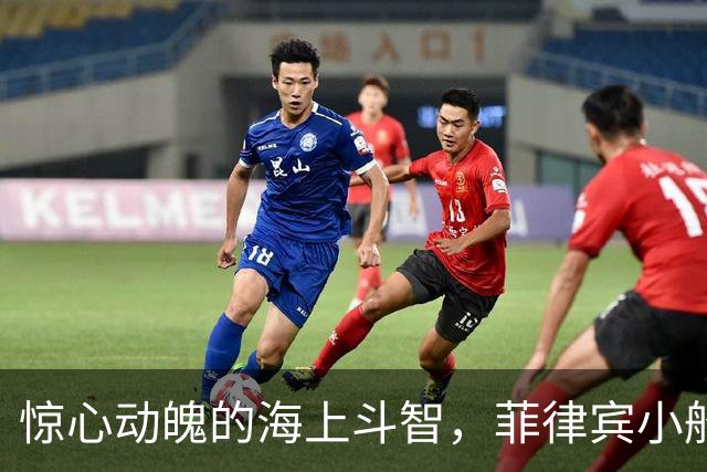 惊心动魄的海上斗智，菲律宾小船被“逼停