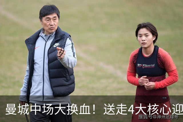 曼城中场大换血！送走4大核心迎来恩佐，瓜迪奥拉时代彻底翻篇