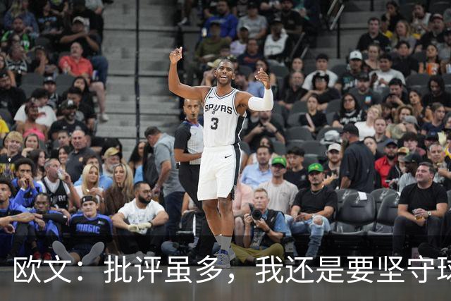 欧文：批评虽多，我还是要坚守球队的乐趣！
