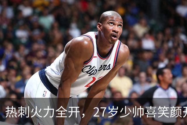 热刺火力全开，27岁少帅喜笑颜开，联赛首胜终于来临！