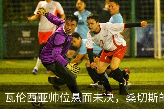瓦伦西亚帅位悬而未决，桑切斯的留任梦碎如泡沫