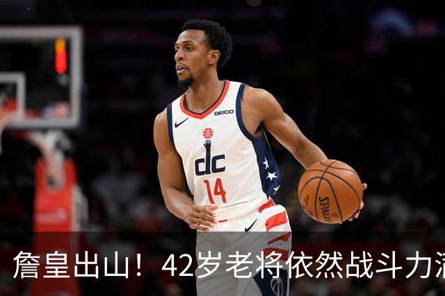 詹皇出山！42岁老将依然战斗力满满，助力费城称霸