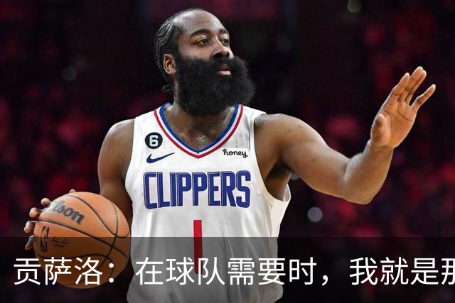 贡萨洛：在球队需要时，我就是那个挺身而出的英雄！