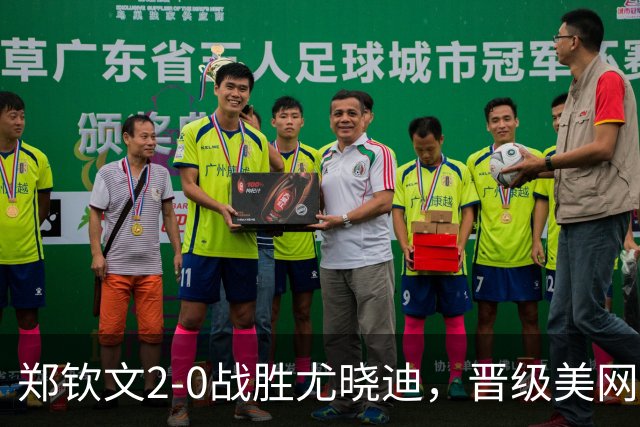 郑钦文2-0战胜尤晓迪，晋级美网女单资格赛第二轮
