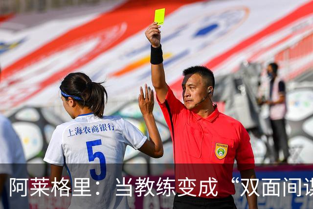 阿莱格里：当教练变成“双面间谍”的那些事儿