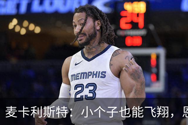 麦卡利斯特：小个子也能飞翔，恩古莫哈真是神助攻！