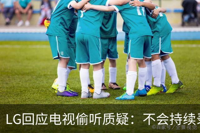 LG回应电视偷听质疑：不会持续录音上传