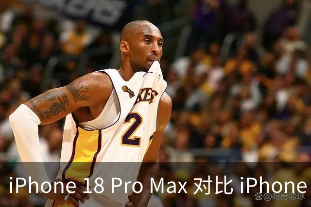 iPhone 18 Pro Max 对比 iPhone 17 Pro Max：网传 5 大升级